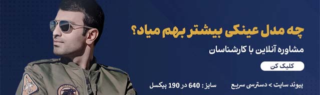 راهنمای خرید عینک مردانه