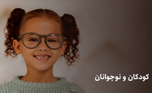 عینک بچگانه